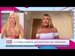 Πού μένει σήμερα η «ντένη μαρκορά» H Elena Kwnsta Apokalyptei Me Kathgoroyn Oti Xrhmatisthka Gia Na Pw Oti Exw Korwnoio Newsbreak