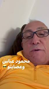 محمود عباس ارحل😎😀