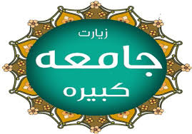 زیارت جامعه کبیره، مجموعه‌ای از امام‌شناسی - ایسنا