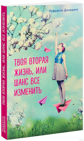 книга как влюбить в себя любого читать онлайн бесплатно Kniga Tvoya Vtoraya Zhizn Ili Shans Vse Izmenit Rafaella Dzhordano V Minske S Dostavkoj Po Belarusi Pochtoj Kupit Knigu Tvoya V Knigi Knigi Onlajn Chtenie Knig