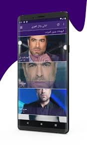 نقـدم لكم النجم اللبناني الكبـير وائل كفوري ، حصرياً على قناتنا اغنية ( عايش حالة ) ، نتمنى ان تنـال إعجـابكم. Ø¬Ù…ÙŠØ¹ Ø§ØºØ§Ù†ÙŠ ÙˆØ§Ø¦Ù„ ÙƒÙÙˆØ±ÙŠ 2020 Wael Kfoury For Android Apk Download