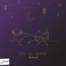 رسائل تهنئة بعيد الأضحى المبارك جديدة. 8344ikbzuiy4im