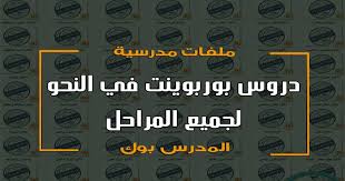اكبر مكتبة بوربوينت قواعد اللغة العربية كل درس عرض مستقل