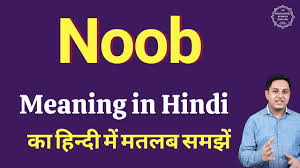 Noob meaning in Hindi | Noob ka kya matlab hota hai | daily use English  words - YouTube