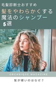 剛毛な髪が柔らかくなる魔法のおすすめシャンプー5選 髪が硬い人必見 organique magazine ヘアケア 硬い髪 シャンプー