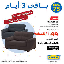 Ikea باقي 3 أيام خصومات حصرية على منتجات وكمي ات محددة Facebook