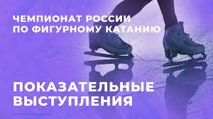 В москве завершился заключительный, пятый этап кубка россии по фигурному катанию. Pokazatelnye Vystupleniya Chempionat Rossii Po Figurnomu Kataniyu 2021 Youtube