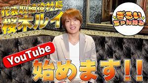 桜木ルイ！YouTube始めます！ #ぎるいチャンネル - YouTube