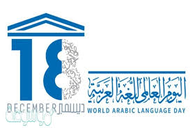 صور شعار اليوم العالمي للغة العربية 2021 موسوعة نت
