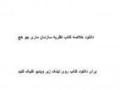 Image result for ‫دانلود خلاصه کتاب نظریه سازمان ماری جو هچ‬‎