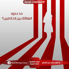 استشارات زوجية ما حدود العلاقة بين د محمد خير الشعال Facebook