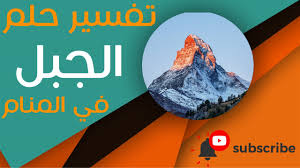 6 تفسير حلم الجبل لابن سيرين في المنام. ØªÙØ³ÙŠØ± Ø­Ù„Ù… Ø§Ù„Ø¬Ø¨Ù„ Ù…Ø§ Ù…Ø¹Ù†Ù‰ Ø±Ø¤ÙŠØ© Ø§Ù„Ø¬Ø¨Ù„ ÙÙŠ Ø§Ù„Ù…Ù†Ø§Ù… Youtube