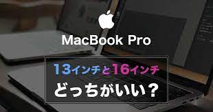 2020最新 macbook pro 13インチと16インチ比較 どっちを買うべき 321web ミラーリング インチ どっち
