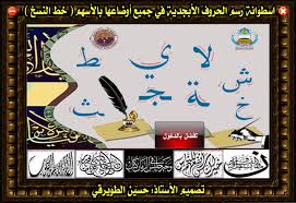 أسطوانة رسم الحروف الأبجدية في جميع أوضاعها بالأسهم خط النسخ الموقع التعليمي Ademweb Com