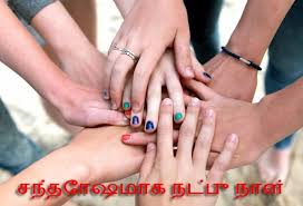 Happy Friendship Day SMS in Tamil 140 Character | Happy Friendship ... via Relatably.com
