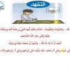 التحيات لله والصلوات والطيبات السلام عليك ايها النبي ورحمة الله وبركاته السلام علينا وعلى عباد الله الصالحين، أشهد أن لا إله إلا الله وحده لا شريك له وأشهد أن محمداً عبده ورسوله، اللهم صل على محمد وعلى ىل محمد، كما صليت على. Https Encrypted Tbn0 Gstatic Com Images Q Tbn And9gcqbybxar5nzqcsaoele09yk4jab1m3aeyhg7kj E Jptn0revza Usqp Cau