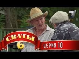 сваты 7 смотреть онлайн в хорошем качестве все серии Svaty 6 6 J Sezon 10 Ya Seriya Youtube