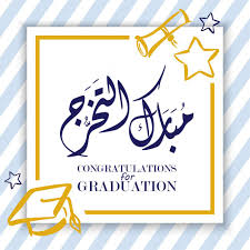صور تخرج 2021 رمزيات مبروك التخرج graduation stationery graduation party napkins congratulations graduate