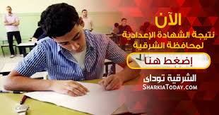 نتيجة الشهادة الإعدادية 2021 محافظة الشرقية تالتة اعدادي 2021اعتمد الأستاذ الدكتور ممدوح غراب محافظ الشرقية. Ù†ØªÙŠØ¬Ø© Ø§Ù„Ø´Ù‡Ø§Ø¯Ø© Ø§Ù„Ø¥Ø¹Ø¯Ø§Ø¯ÙŠØ© Ø¨Ø§Ù„Ø´Ø±Ù‚ÙŠØ© 2016 Ø§Ù„ØªÙŠØ±Ù… Ø§Ù„Ø«Ø§Ù†ÙŠ Ø§Ø¯Ø®Ù„ Ø±Ù‚Ù… Ø¬Ù„ÙˆØ³Ùƒ Ø§Ù„Ø´Ø±Ù‚ÙŠØ© ØªÙˆØ¯Ø§ÙŠ