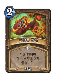 등산용 간식 - 카드 DB - 하스스톤 - 인벤