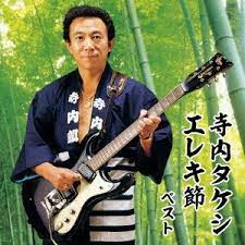 Copyright nhk (japan broadcasting corporation). å¯ºå†…ã‚¿ã‚±ã‚·ã¨ãƒ–ãƒ«ãƒ¼ã‚¸ãƒ¼ãƒ³ã‚º å¯ºå†…ã‚¿ã‚±ã‚· ã‚¨ãƒ¬ã‚­ç¯€ ãƒ™ã‚¹ãƒˆ