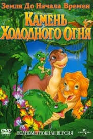 Zemlya Do Nachala Vremen 7 Kamen Holodnogo Ognya Multfilm 2000 Smotret Onlajn Besplatno