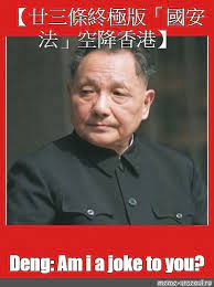 The site owner hides the web page description. Meme å»¿ä¸‰æ¢çµ‚æ¥µç‰ˆ åœ‹å®‰æ³• ç©ºé™é¦™æ¸¯ Deng Am I A Joke To You All Templates Meme Arsenal Com