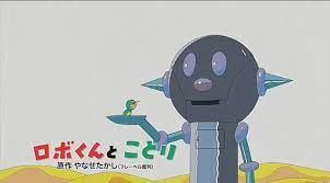 ロボくんとことり | baikongnaoのブログ
