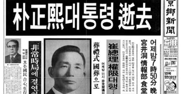 박정희 암살 사건, 한국 현대사의 중대한 전환점으로 그 배경을 둘러싼 논쟁은 여전히 지속되고 있다 : PUM-X | PUM Forgotten People
