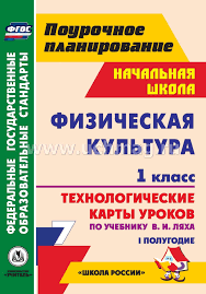 технологические карты уроков 1 класс школа россии скачать бесплатно Fizicheskaya Kultura 1 Klass Tehnologicheskie Karty Urokov Po Uchebniku V I Lyaha I Polugodie Umk Shkola Rossii Kupit Po Cene 202 50 Rub V Internet Magazine Uchmag