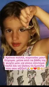Για την κόρη της αδερφής της, αναστασία, μίλησε η έρρικα πρεζεράκου, τονίζοντας ότι η κατάσταση της υγείας της είναι κρίσιμη. Errika Prezerakoy Ta Xronia Polla Sthn Anipsia Ths Anastasia Poy Dinei Maxh Zwhs