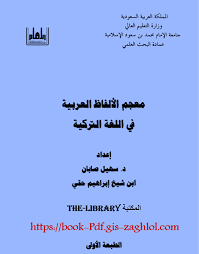 تحميل كتاب معجم الألفاظ العربية في اللغة التركية مجانا Pdf
