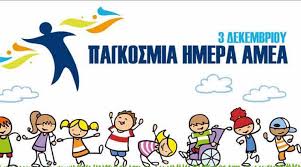 3η Δεκεμβρίου: Παγκόσμια Ημέρα Ατόμων με Αναπηρία – Ενημερωτικό ιστολόγιο