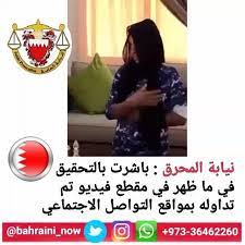 bahraini now صرح عامر العامر رئيس النيابة بنيابة المحرق بأن النيابة العامة قد باشرت التحقيق فيما تضمنه مقطع الفيديو الذي تم instagram video instagram videos