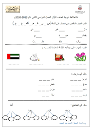 ورقة عمل 1 في اللغة العربية للصف الاول الفصل الثاني 2019 2020