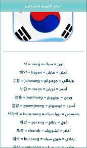 تعلم اللغة الكورية من الصفر بسهولة For Android Apk Download
