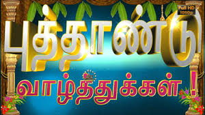 Patrick's day 2021 easter sunday 2021 easter monday 2021 tax day 2021. Happy Tamil New Year 2021 Wishes Video Greetings For Puthandu Youtube