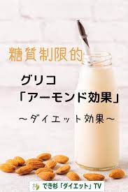 糖質制限ダイエット成功のレシピ グリコ新 アーモンド効果 のダイエット効果口コミ ダイエット アーモンドミルク ダイエット 効果