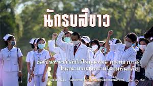 mv น กรบส ขาว ส งกำล งใจให ค ณหมอ ค ณพยาบาล เพลง น กรบ