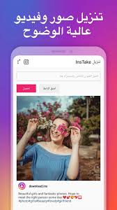 تنزيل الصور والفيديو من انستجرام واعادة النشر For Android Apk Download