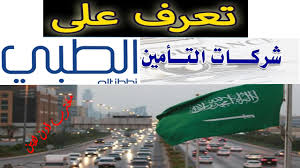 تعرف علي جميع شركات التأمين الطبي المؤهلة في السعودية مجلس الضمان الصحي التعاوني مغترب أون لاين