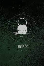 coming soon spring 2017 yokosuka 87 横須賀 japanese poster yokosuka poster ads