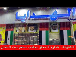 مركز المجاز الشارقة شارع المجاز بجانب مطعم بيت المندي Youtube