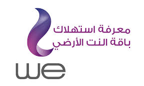 معرفة استهلاك باقة النت We الارضي In 2020 Company Logo Vimeo Logo Tech Company Logos