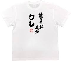 Amazon | 魂心Tシャツ 生きとったんかワレ(SサイズTシャツ白ｘ文字黒) | オリジナルプリント 通販