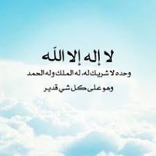 We did not find results for: 57 Ù„Ø§ Ø§Ù„Ù‡ Ø§Ù„Ø§ Ø§Ù„Ù„Ù‡ ÙˆØ­Ø¯Ù‡ Ù„Ø§ Ø´Ø±ÙŠÙƒ Ù„Ù‡ Ù„Ù‡ Ø§Ù„Ù…Ù„Ùƒ ÙˆÙ„Ù‡ Ø§Ù„Ø­Ù…Ø¯ ÙˆÙ‡Ùˆ Ø¹Ù„Ù‰ ÙƒÙ„ Ø´ÙŠØ¡ Ù‚Ø¯ÙŠØ± Ideas Arabic Calligraphy Art Islam Islamic Pictures