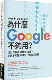 為什麼google不夠用 從世界首都到體育知識 你絕不知道的滑世代勝出關鍵 book lists books list