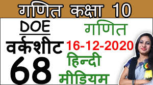 You must register with 10ticks to access the full size sample materials. Class 10 Maths Worksheet 68 In Hindi 10th Class Maths Worksheet 68 16 December Maths By Shweta Apho2018