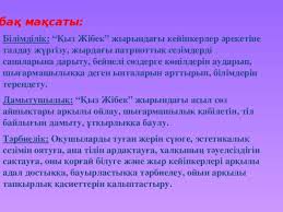 Евгений брусиловский қыз жібек операсы 1б 15 — қыз жібек пен төлегеннің әні гәкку 01:11. Yz Zhibek Zhyrynda Y Kejipkerler Lemi Prochee Prezentacii