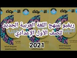 أفضل الكتب الخارجية كتاب الاضواء المنهج الجديد في اللغة العربية للصف الأول الإعدادي 2021 Youtube